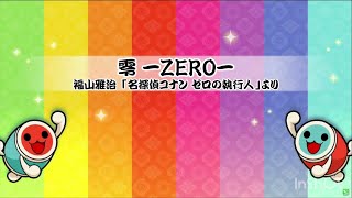 【 太鼓さん次郎 】零 -ZERO-【 本家譜面 全難易度 】【 配布あり 】