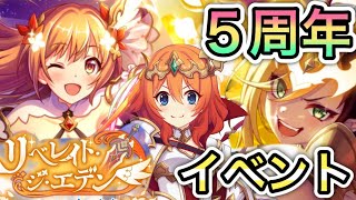 【プリコネR】「リベレイト・ジ・エデン いつか、また会う未来で(後編)」424回【プリンセスコネクト！】