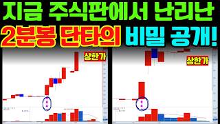 소름주의※ 300억 슈퍼개미의 '2분봉 단타' 비밀 공개!(언제 삭제 될지 모름)