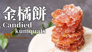 【純淨素食】Candied Kumquats | Sweet \u0026 Tangy Vegan Snack｜金桔餅｜酸甜可口健康零食｜潤肺止咳