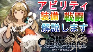 【シンクロ】アビリティ・装備・戦闘について解説【シンクロニクル】