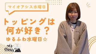 【マイオアシス】トッピング！ゆるふわ水曜日☆ #ラジオ #沖縄  #fmぎのわん @2025/01/29