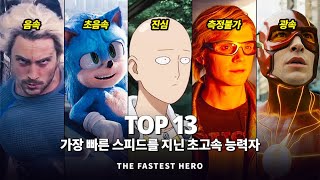 스피더 특집 !! 영화 속 가장 빠른 스피드를 지닌 절대강자 Top 13