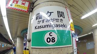 【4K乗換動画】東京メトロ　丸の内線霞ヶ関駅ー日比谷線霞ヶ関駅ー千代田線霞ヶ関駅　乗り換え