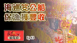 【鳳芸宮海巡】海上巡香笅公船 獲選船長魚獲大豐收 ｜民俗搶先看 ep.43 寶島神很大Online