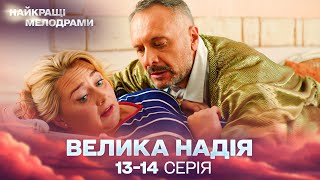 НОВИЙ СЕРІАЛ, що ЗАХОПЛЮЄ! Велика надія! 13, 14 серії