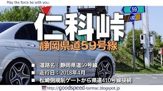 静岡県：仁科峠／県道411号線