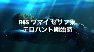 R6S レインボーシックスシージ　ワマイ　セリフ集 テロハント開始時