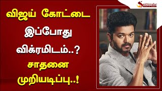 விஜய் கோட்டை இப்போது விக்ரமிடம்..? சாதனை முறியடிப்பு..! | Vijay | Ilayathalathi | Vikram | Kamal |