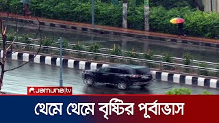ভোর রাত থেকেই রাজধানীতে গুড়িগুড়ি বৃষ্টি | Dhaka Rain | Jamuna TV