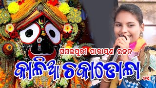 କାଲିଆ ଚକାଡୋଳା, || kalia chakadola || barshaParayanam Barsharani Bohidar ଭଜନ କଣ୍ଟାମାଳ ବଡ଼ଛପାପାଲି