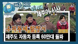 [우리동네 말장시] 제주도 자동차 등록 60만대 돌파