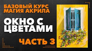 Рисуем окно с цветами акрилом. Часть 3.