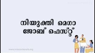 നിയുക്തി മെഗാ ജോബ് ഫെസ്റ്റ് | 2000+ ഒഴിവിലേക്ക് അപേക്ഷിക്കാം