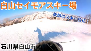 【白山セイモアスキー場】抜群に天気のいい日にスキー