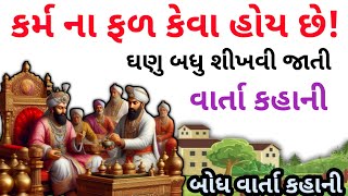 કર્મ ના ફળ કેવા હોય છે ઘણું બધું શીખવી જતી વાર્તા ।। Lessonble story।। Karm Fal।। Gujrati story