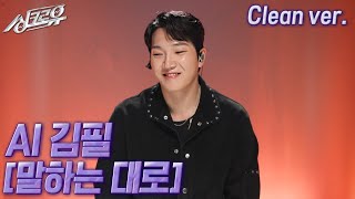 [4K 클린버전] AI 김필 – 말하는 대로 (원곡 : 처진 달팽이) #싱크로유 10회 1라운드 / KBS 241118 방송