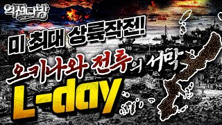역전다방40 ☆태평양전쟁 ep.39 미 최대 상륙작전! [오키나와 전투의 서막]