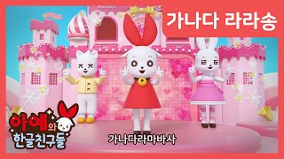 가나다 라라 - 아예와 한글친구들 Ganada Rara song-Aaye and hangeul Friends | 한글송 | 가나다송 | 인기동요 |ㄱㄴㄷ송 | 한글노래 |가나다노래