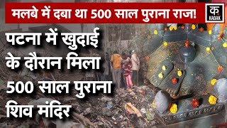 Patna Shiva Mandir :पटना में मिला 500 साल पुराना खास धातु से बना शिव मंदिर|Bihar News|Alamganj|N18V