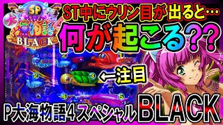 【これは!?】P大海物語4スペシャルBLACK◆変わった挙動と当たり確定の瞬間の演出の盛り具合がすごい台?!【軍資金20万で100万を目指す301】