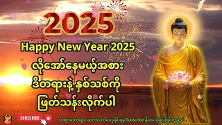 2025 နှစ်သစ်ကို ကြိုဆိုပြီး ရှင်သီဝလိ ကံပွင့်လာဘ်ပွင့် ဂါထာတော်ကြီးကို ရွှေငွေအမြဲဝင်စေရန် နားထောင်ပ