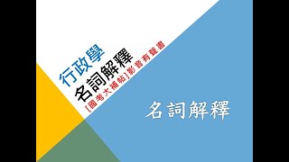 [國考大補帖]行政學名詞解釋/影音有聲書