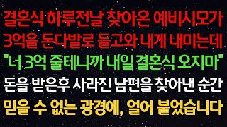 실화사연-결혼식 하루전날 찾아온 예비시모가3억을 돈다발로 들고와 내게 내미는데“너 3억 줄테니까 내일 결혼식 오지마”돈을 받은후 사라진 남편을 찾아낸 순간믿을 수 없는 광경에,