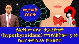 Ethiopia | ያልታከመ ሀይፓ ታይሮድዝም (hypothyroidism) የሚያስከትለው 5 ፅኑ የጤና ቀውስ እና ምልክቶቹ |hypothyroidism symptoms