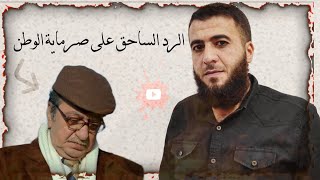 شاهد الرد الساحق على صرماية الوطن دريد لحام 🔥‼️