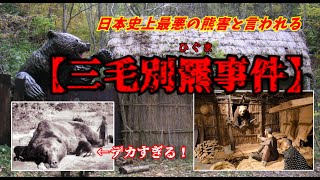 デカすぎるヒグマ！『三毛別羆事件』※日本史上最悪と言われる熊害【ゆっくり解説】