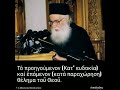 Τό προηγούμενον Κατ ευδοκία καί ἑπόμενον κατά παραχώρηση θέλημα τοῦ Θεοῦ.