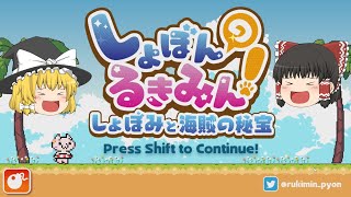 【しょぼんのるきみん！～しょぼみと海賊の秘宝～】霊夢がとってもかわいいゲームをプレイするようです　前編【ゆっくり実況】