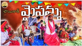 Bayikadi Maisamma 🙏🔥🔔||బాయికడీమైసమ్మ||Unlimited village entertainment