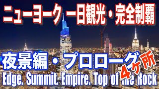 【ニューヨーク観光】完全制覇・絶景夜景編・プロローグ・The Edge. The Summit. Empire. Top of the Rock ＃ニューヨーク観光　＃ニューヨーク旅行