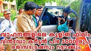 വാഹനങ്ങളിലെ കൂളിങ് ഫിലിം വിൻഡോ കർട്ടൻ പിഴ 5000 രൂപ രജിസ്ട്രേഷനും റദ്ദാക്കും