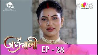 Amrapali - অম্ৰপালী | 15th June 2023 | Ep No 28