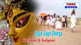Jago Jago Durga | Shekhar | Kalyani | Durga Pooja | Bengali Devotional Song