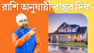 রাশি অনুযায়ী বাস্তুর দিক... Your Rashi and Vastu Directions | Sri Moni Bhaskar | Astrologer In India