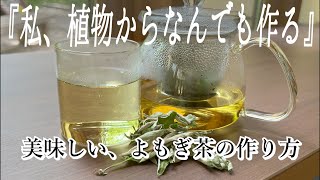 よもぎ茶の作り方｜よもぎの効能で健康｜美味しい作り方