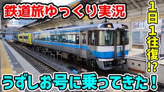 【鉄道旅ゆっくり実況】絶景を疾走する！JR四国 185系　うずしお号に乗ってきた