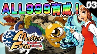 【iOS版 MF1】最強を目指して…！ALL999モンスター育成チャレンジ放送#03【モンスターファーム】