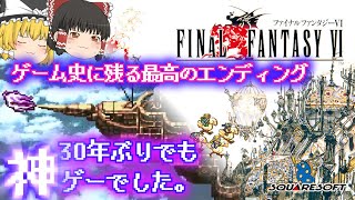 【ゆっくり】30年ぶりのFF6　SFC版　第22回　最終回　エンディング　今度は俺達の夢を。