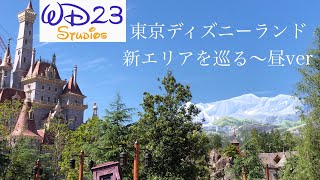 【TDL】東京ディズニーランドの新エリアを巡る～昼ver