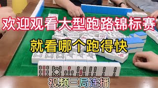 四川麻将：欢迎观看大型跑路锦标赛，就看哪个跑得快