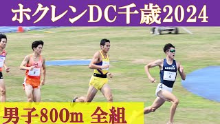 [4k高画質] 岡村颯太が好記録　男子800m C&B&A組　ホクレンディスタンスチャレンジ千歳　2024年7月20日　川元奨