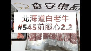 北海道白老牛#545前腿心2.2#食安集品#JipinFood#Japanese#wagyu#Shiraoi#白老牛#北海道#切り方