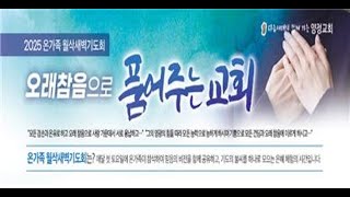 [양정교회] 2025년 2월 1일 온가족 월삭새벽기도회 (실시간방송)