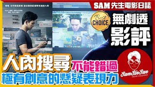 🎬 人肉搜尋 Searching (台:人肉搜索) | 無劇透 影評 | 極有創意的懸疑表現力 劇本情理兼備 不能錯過的一套真正屬於網絡時代的電影 | Sam先生🎬