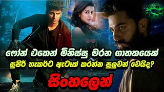 හැකර් වරයෙකුගේ සුපිරි ගේමක්| movie review sinhala | film review sinhala| ep 01